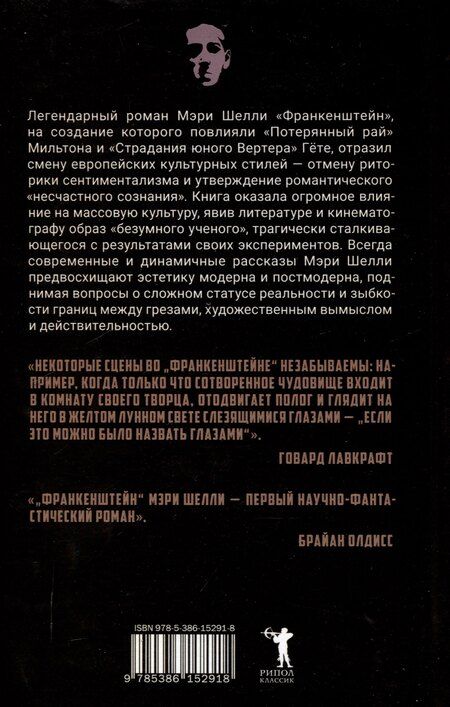 Фотография книги "Мэри Шелли: Франкенштейн, или Современный Прометей"