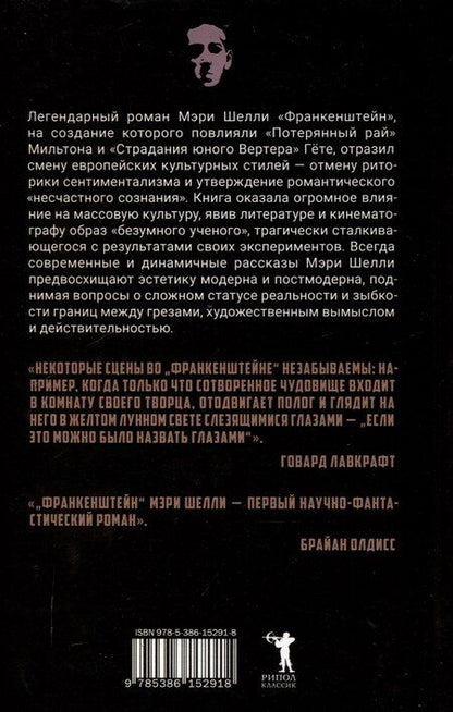 Фотография книги "Мэри Шелли: Франкенштейн, или Современный Прометей"