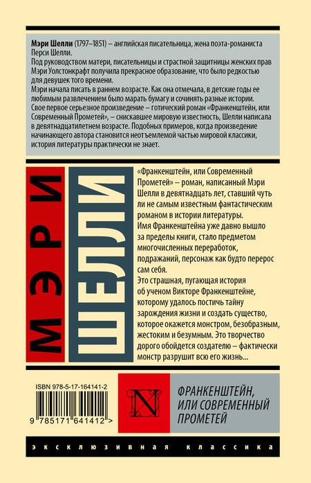 Фотография книги "Мэри Шелли: Франкенштейн, или Современный Прометей"