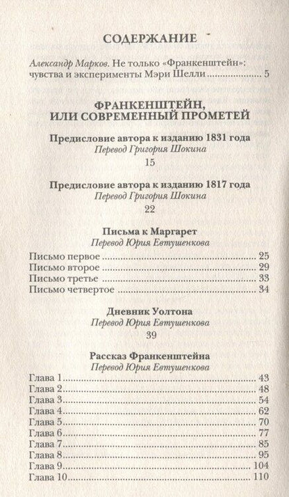 Фотография книги "Мэри Шелли: Франкенштейн, или Современный Прометей"