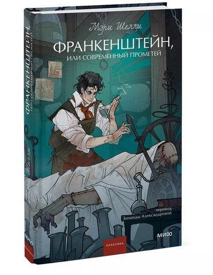 Фотография книги "Мэри Шелли: Франкенштейн, или Современный Прометей"
