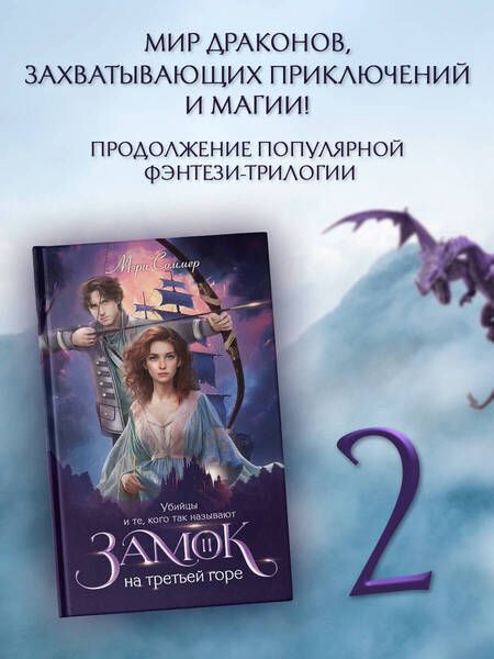 Фотография книги "Мэри Соммер: Замок на третьей горе. Книга 2. Убийцы и те, кого так называют"