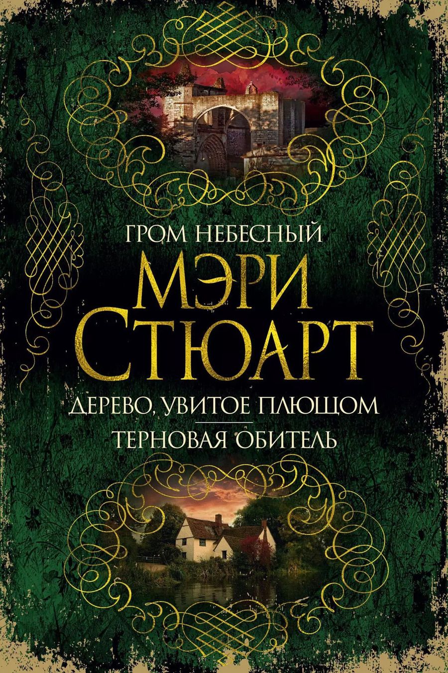 Обложка книги "Мэри Стюарт: Гром небесный. Дерево, увитое плющом. Терновая обитель"
