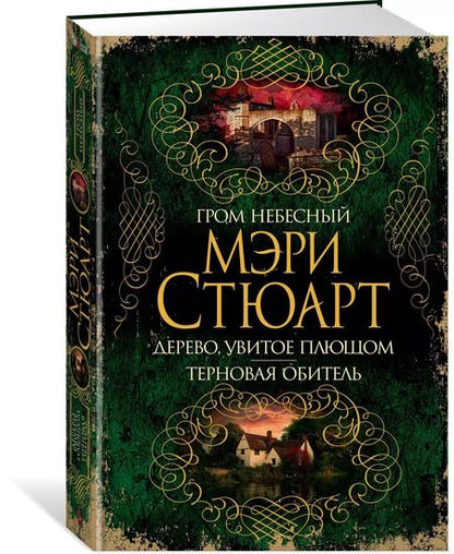 Фотография книги "Мэри Стюарт: Гром небесный. Дерево, увитое плющом. Терновая обитель"