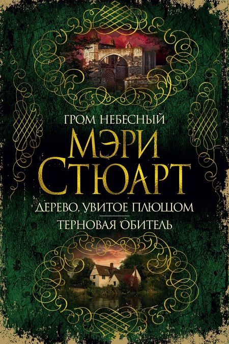 Фотография книги "Мэри Стюарт: Гром небесный. Дерево, увитое плющом. Терновая обитель"