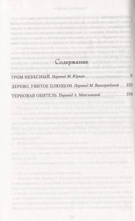 Фотография книги "Мэри Стюарт: Гром небесный. Дерево, увитое плющом. Терновая обитель"
