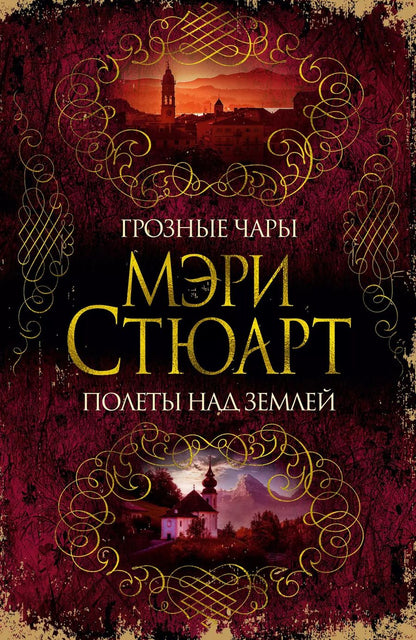 Обложка книги "Мэри Стюарт: Грозные чары. Полеты над землей"