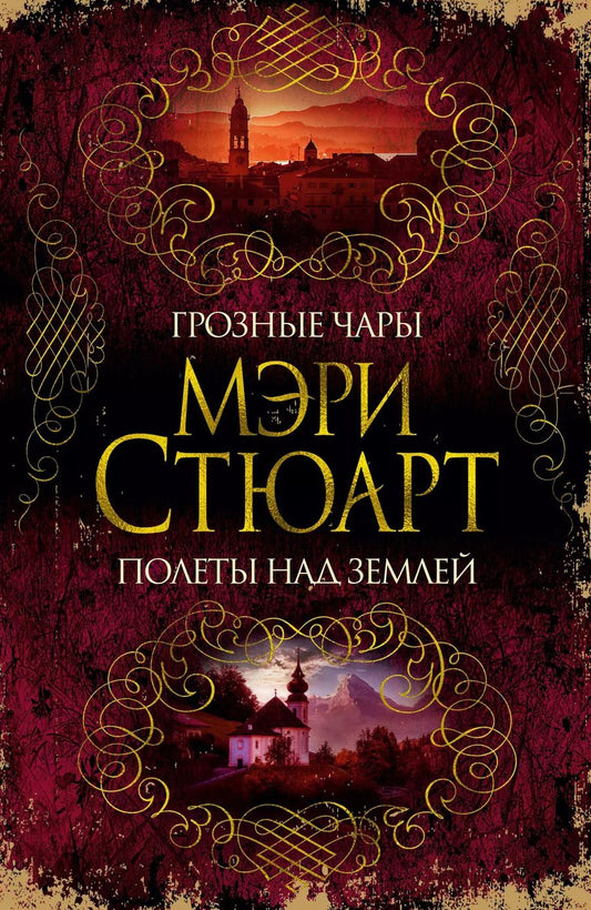 Обложка книги "Мэри Стюарт: Грозные чары. Полеты над землей"