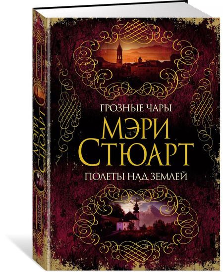 Фотография книги "Мэри Стюарт: Грозные чары. Полеты над землей"