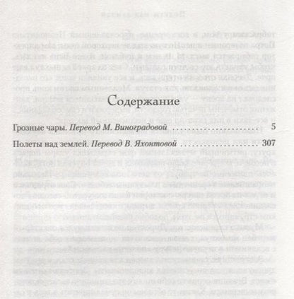 Фотография книги "Мэри Стюарт: Грозные чары. Полеты над землей"