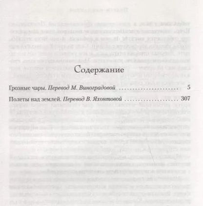 Фотография книги "Мэри Стюарт: Грозные чары. Полеты над землей"