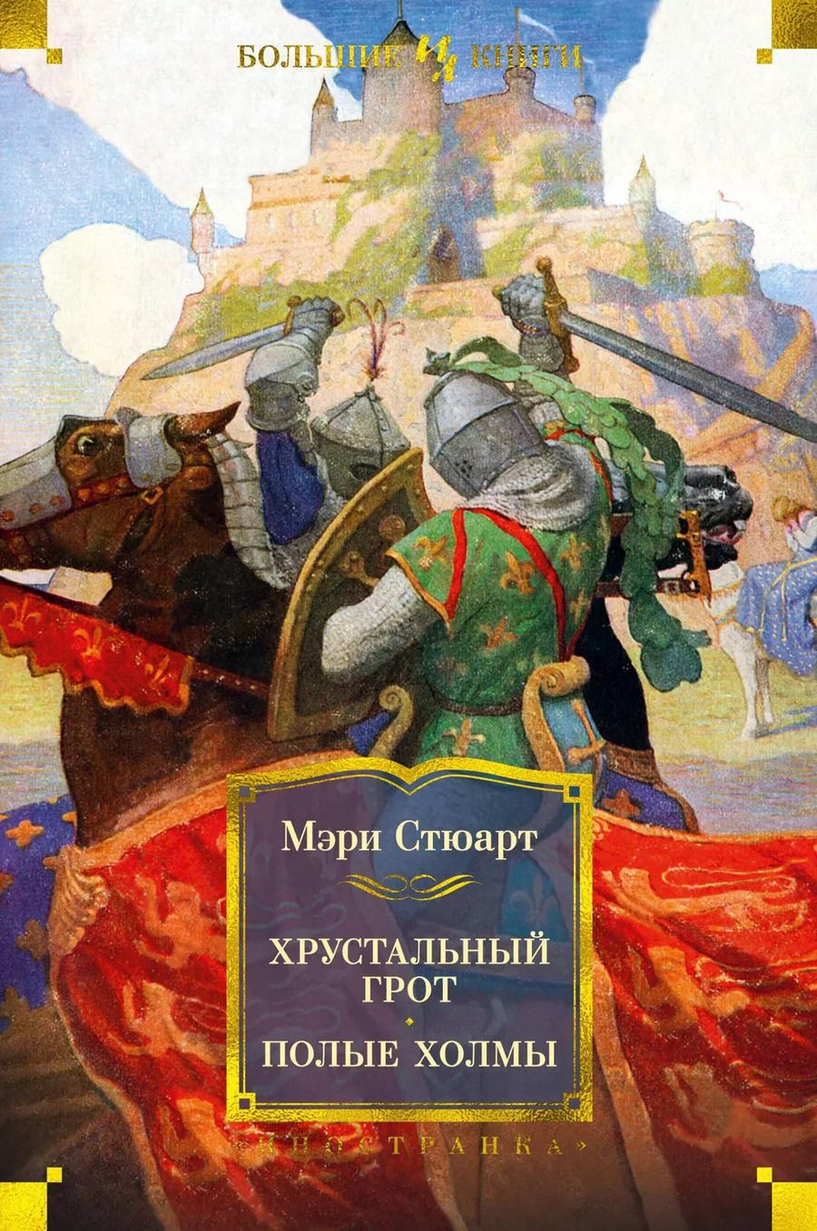 Обложка книги "Мэри Стюарт: Хрустальный грот. Полые холмы"