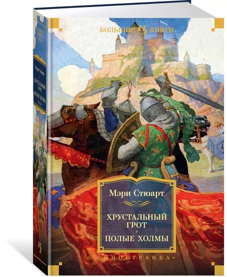 Фотография книги "Мэри Стюарт: Хрустальный грот. Полые холмы"
