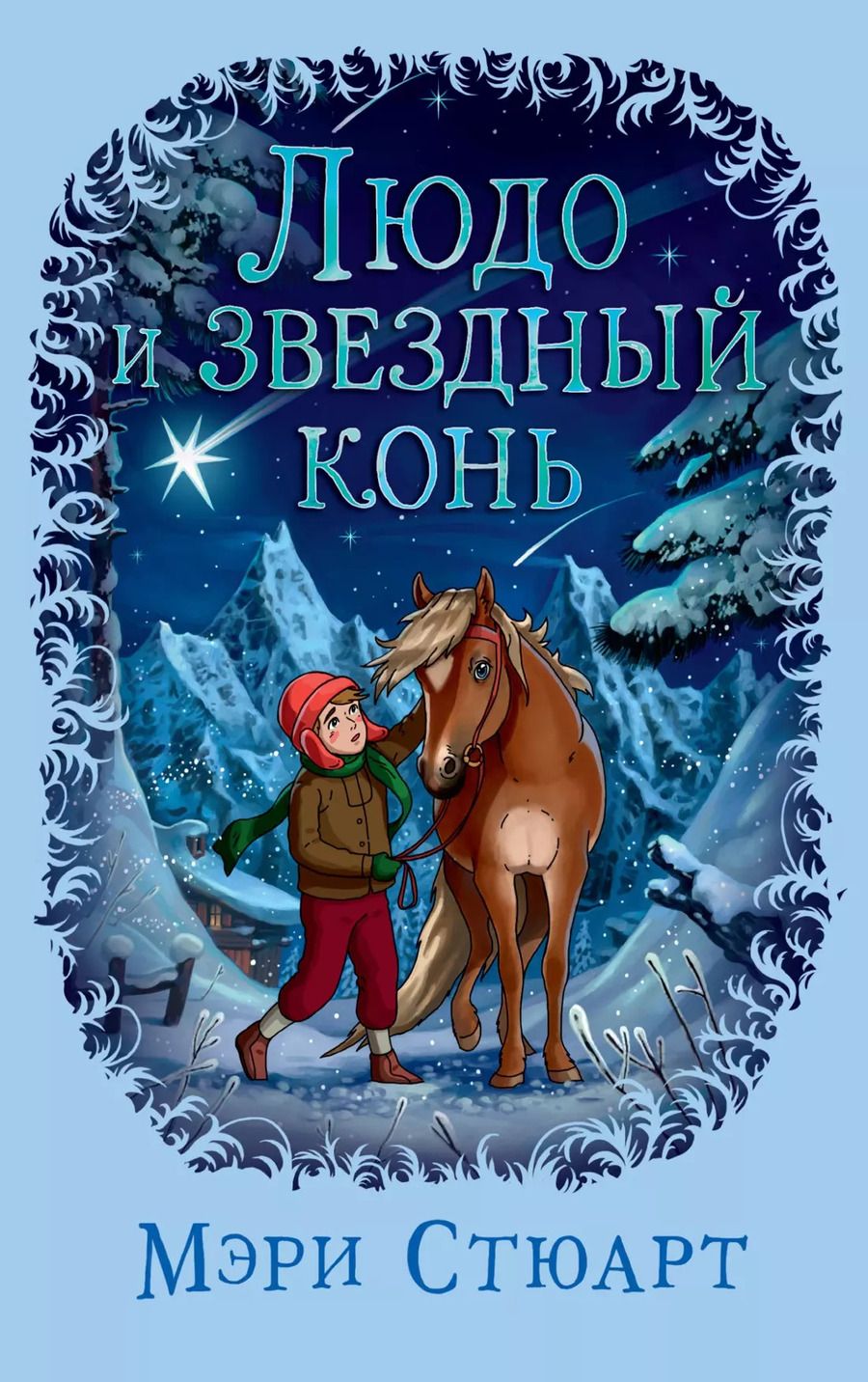 Обложка книги "Мэри Стюарт: Людо и звездный конь"