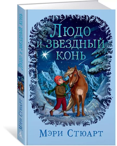 Фотография книги "Мэри Стюарт: Людо и звездный конь"