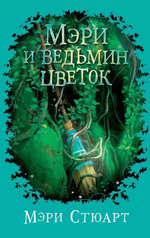 Обложка книги "Мэри Стюарт: Мэри и ведьмин цветок"