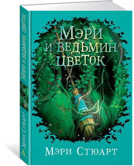 Фотография книги "Мэри Стюарт: Мэри и ведьмин цветок"