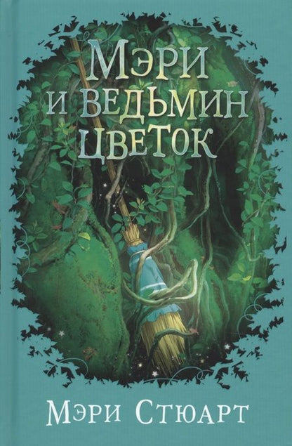 Фотография книги "Мэри Стюарт: Мэри и ведьмин цветок"