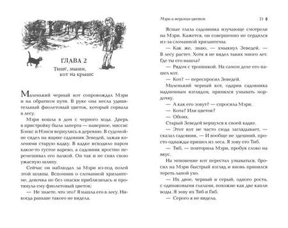 Фотография книги "Мэри Стюарт: Мэри и ведьмин цветок"