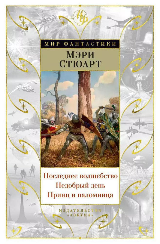 Обложка книги "Мэри Стюарт: Последнее волшебство. Недобрый день. Принц и паломница"