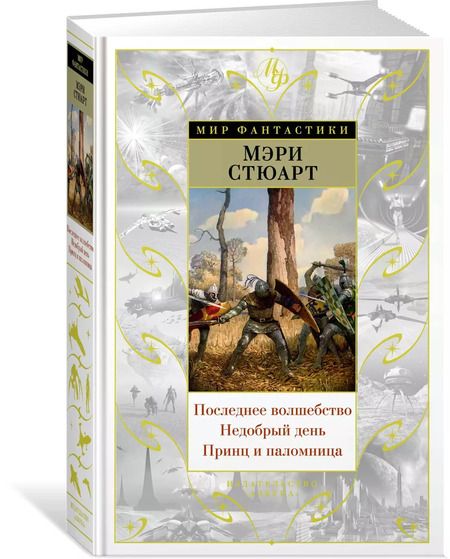 Фотография книги "Мэри Стюарт: Последнее волшебство. Недобрый день. Принц и паломница"