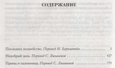 Фотография книги "Мэри Стюарт: Последнее волшебство. Недобрый день. Принц и паломница"