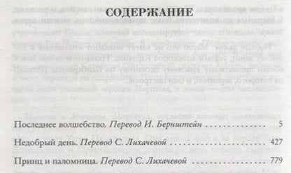 Фотография книги "Мэри Стюарт: Последнее волшебство. Недобрый день. Принц и паломница"