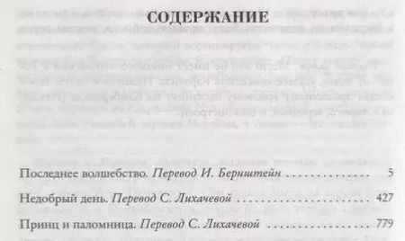Фотография книги "Мэри Стюарт: Последнее волшебство. Недобрый день. Принц и паломница"