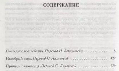Фотография книги "Мэри Стюарт: Последнее волшебство. Недобрый день. Принц и паломница"