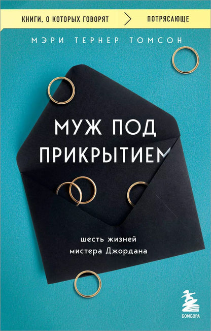 Обложка книги "Мэри Тернер: Муж под прикрытием. Шесть жизней мистера Джордана"