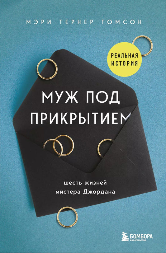 Обложка книги "Мэри Тернер: Муж под прикрытием. Шесть жизней мистера Джордана"