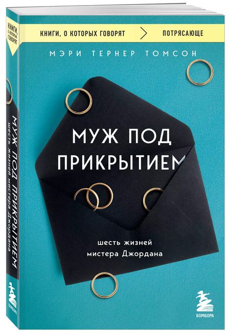 Фотография книги "Мэри Тернер: Муж под прикрытием. Шесть жизней мистера Джордана"