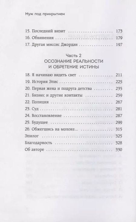 Фотография книги "Мэри Тернер: Муж под прикрытием. Шесть жизней мистера Джордана"