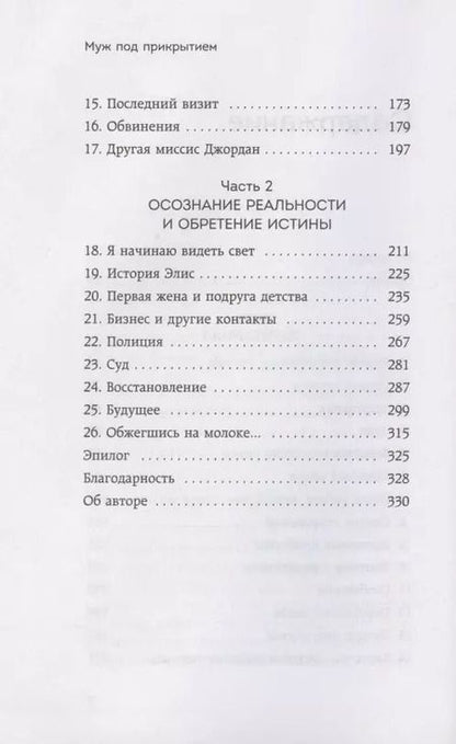 Фотография книги "Мэри Тернер: Муж под прикрытием. Шесть жизней мистера Джордана"