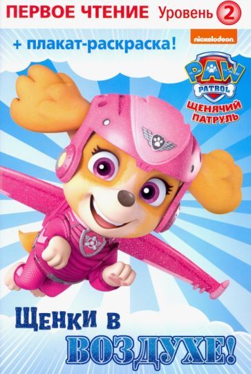 Обложка книги "Мэри Тиллворт: Первое чтение. Щенячий патруль. Щенки в воздухе"