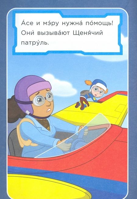 Фотография книги "Мэри Тиллворт: Первое чтение. Щенячий патруль. Щенки в воздухе"