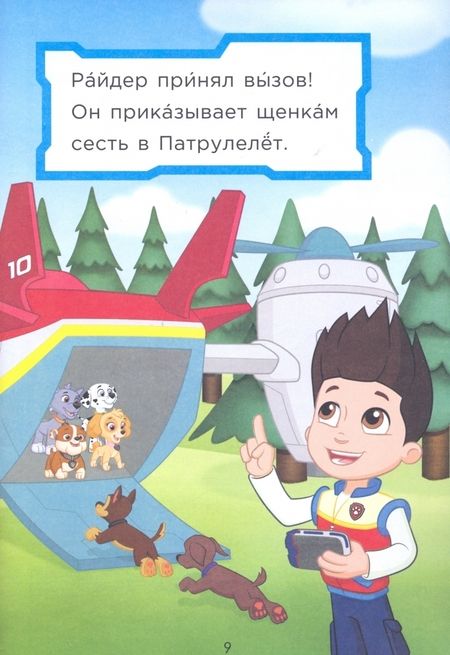 Фотография книги "Мэри Тиллворт: Первое чтение. Щенячий патруль. Щенки в воздухе"