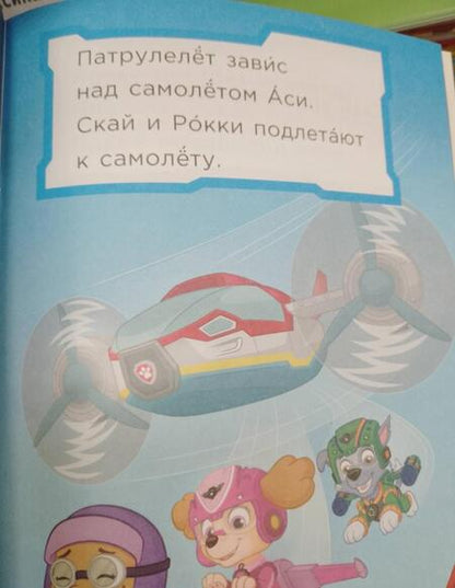 Фотография книги "Мэри Тиллворт: Первое чтение. Щенячий патруль. Щенки в воздухе"