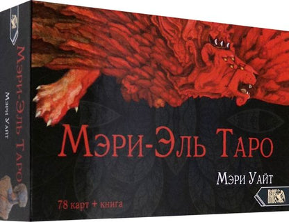 Обложка книги "Мэри Уайт: Таро Мэри-Эль (78 карт + книга)"