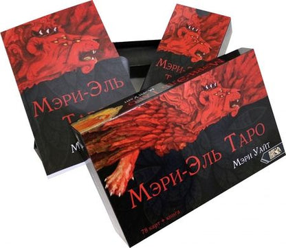 Фотография книги "Мэри Уайт: Таро Мэри-Эль (78 карт + книга)"