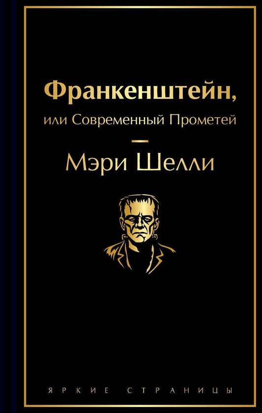 Обложка книги "Мэри Уолстонкрафт: Франкенштейн, или Современный Прометей"