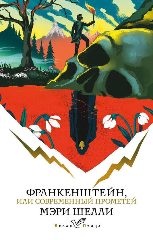 Обложка книги "Мэри Уолстонкрафт: Франкенштейн, или Современный Прометей"