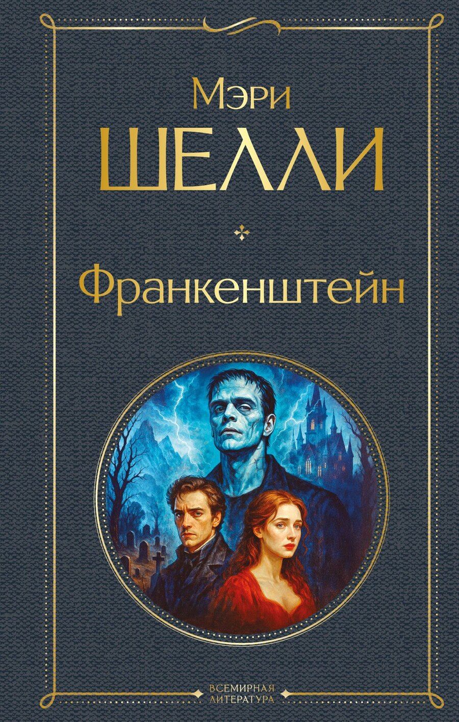 Обложка книги "Мэри Уолстонкрафт: Франкенштейн, или Современный Прометей"