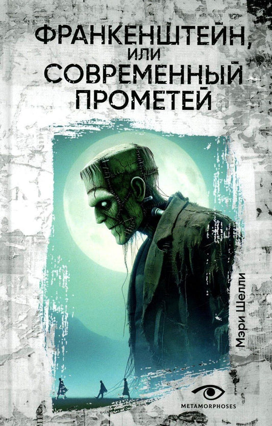 Обложка книги "Мэри Уолстонкрафт: Франкенштейн, или Современный Прометей"