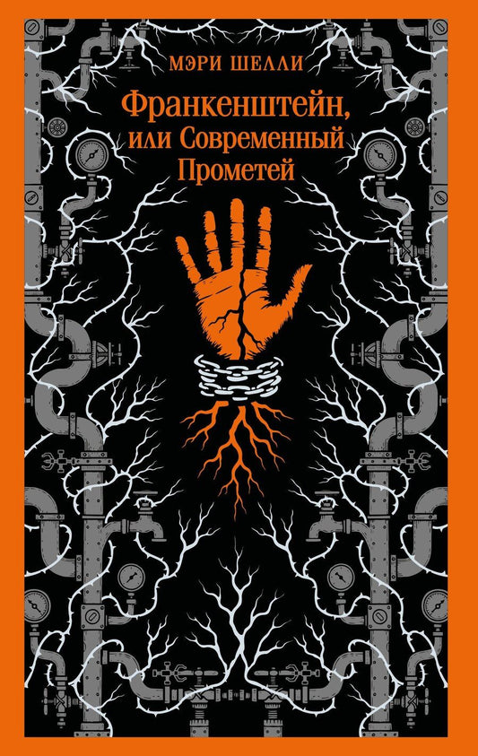 Обложка книги "Мэри Уолстонкрафт: Франкенштейн, или Современный Прометей"