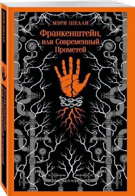 Фотография книги "Мэри Уолстонкрафт: Франкенштейн, или Современный Прометей"