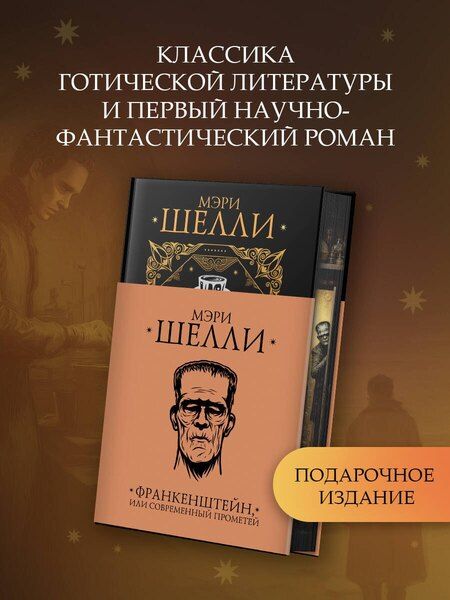 Фотография книги "Мэри Уолстонкрафт: Франкенштейн, или современный Прометей"