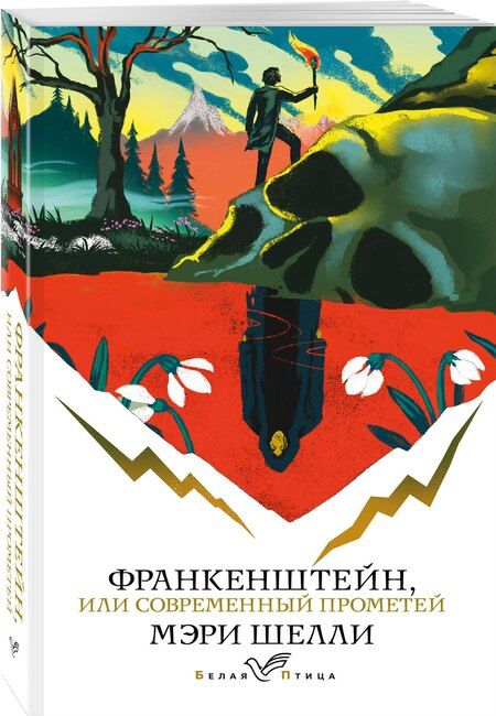 Фотография книги "Мэри Уолстонкрафт: Франкенштейн, или Современный Прометей"