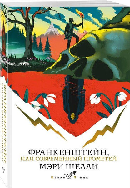 Фотография книги "Мэри Уолстонкрафт: Франкенштейн, или Современный Прометей"