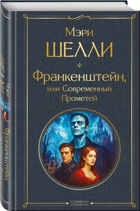Фотография книги "Мэри Уолстонкрафт: Франкенштейн, или Современный Прометей"